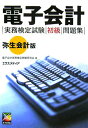 【中古】電子会計実務検定試験初級問題集 弥生会計版 /エクスメディア/電子会計実務検定試験研究会(単行本)