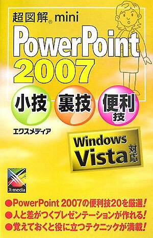【中古】超図解mini PowerPoint 2007小技・裏技・便利技 Windows Vista対応 /エクスメディア/エクスメディア（単行本）