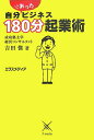 【中古】自分にあったビジネス180分起業術/エクスメディア/吉田傑(単行本)