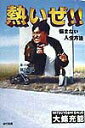 【中古】熱いぜ!! 悩まない人生方法/宙出版/大篠充能(単行本)