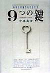 【中古】あなたの魅力をひきだす9つの鍵 女をあげるエニアグラム /WAVE出版/中嶋真澄（単行本）