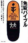 【中古】免疫バイブル 病気を防ぐ10カ条 /WAVE出版/エレノア・レビ-（単行本）