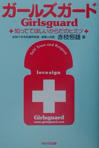 【中古】ガ-ルズガ-ド 知っててほしいからだのヒミツ/WAVE出版/赤枝恒雄(単行本)