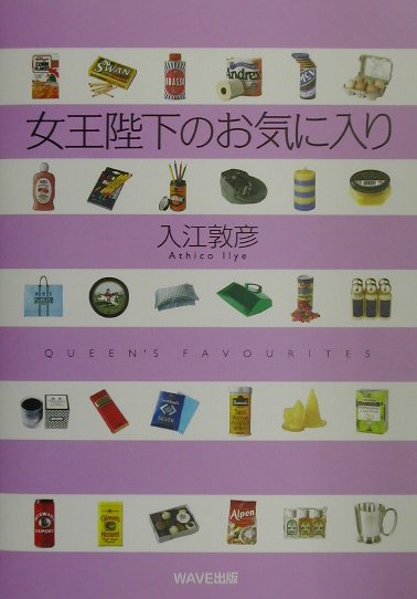 【中古】女王陛下のお気に入り /WAVE出版/入江敦彦（単行本（ソフトカバー））