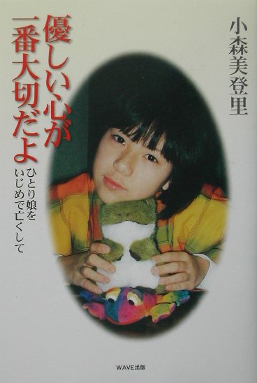 【中古】優しい心が一番大切だよ ひとり娘をいじめで亡くして /WAVE出版/小森美登...