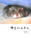 【中古】ゆるハムさん /WAVE出版/藤本雅秋(単行本)