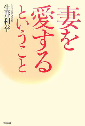 【中古】妻を愛するということ /WAVE出版/生井利幸（単行本（ソフトカバー））