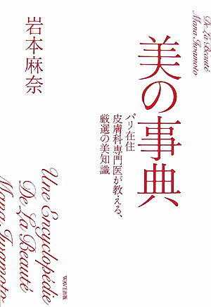 【中古】美の事典 パリ在住皮膚科専門医が教える、厳選の美知識 /WAVE出版/岩本麻奈（単行本（ソフトカバー））