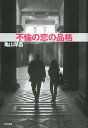 【中古】不倫の恋の品格 /WAVE出版/亀山早苗(単行本(ソフトカバー))
