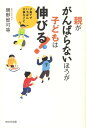 【中古】親ががんばらないほうが子どもは伸びる! 子育てでいちばん大事なこと /WAVE出版/親野智可等(単行本(ソフトカバー))