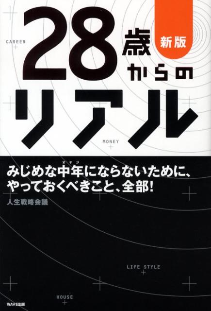 【中古】28歳からのリアル 30代で伸びる人 萎える人。 新版/WAVE出版/人生戦略会議（単行本（ソフトカバー））