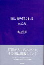 【中古】恋に振り回される女たち /WAVE出版/亀山早苗(単行本(ソフトカバー))