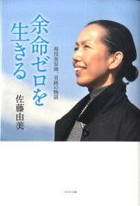 【中古】余命ゼロを生きる 現役美容師、奇跡の物語 /WAVE出版/佐藤由美(単行本(ソフトカバー))