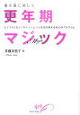 【中古】永遠に美しく更年期マジック もうつらくない!キレイと元気を引き寄せる魔法のプロ /WAVE出版/斉藤美恵子(単行本(ソフトカバー))