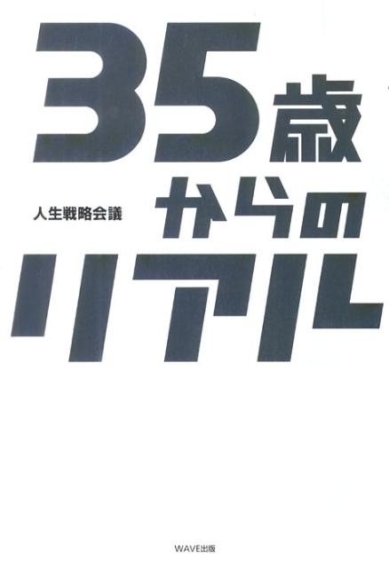 【中古】35歳からのリアル /WAVE出版/人生戦略会議（単行本（ソフトカバー））