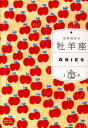 【中古】牡羊座 /WAVE出版/石井ゆかり(単行本)