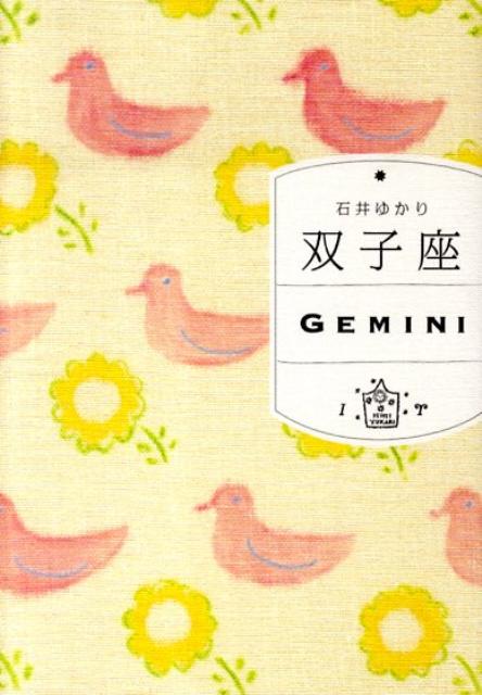 【中古】双子座 /WAVE出版/石井ゆかり（単行本）