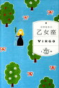 【中古】乙女座 /WAVE出版/石井ゆかり(単行本)