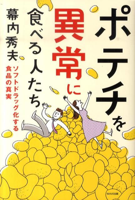 【中古】ポテチを異常に食べる人たち ソフトドラッグ化する食品の真実 /WAVE出版/幕内秀夫（単行本（ソフトカバー））