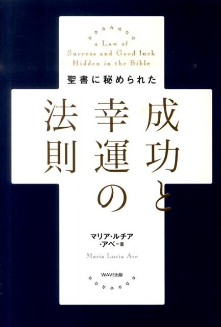 【中古】聖書に秘められた成功と幸運の法則 /WAVE出版/マリア・ルチア・アベ（単行本（ソフトカバー））