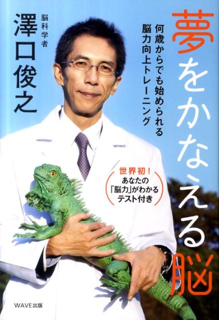 【中古】夢をかなえる脳 何歳からでも始められる脳力向上トレ-ニング /WAVE出版/沢口俊之（単行本（ソフトカバー））