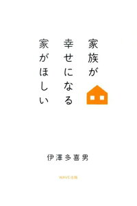 【中古】家族が幸せになる家が欲しい /WAVE出版/伊澤多喜男(単行本)
