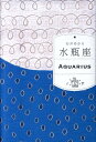 【中古】水瓶座 /WAVE出版/石井ゆかり(単行本)