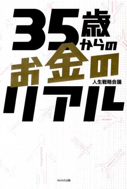 【中古】35歳からのお金のリアル /WAVE出版/人生戦略会議（単行本（ソフトカバー））