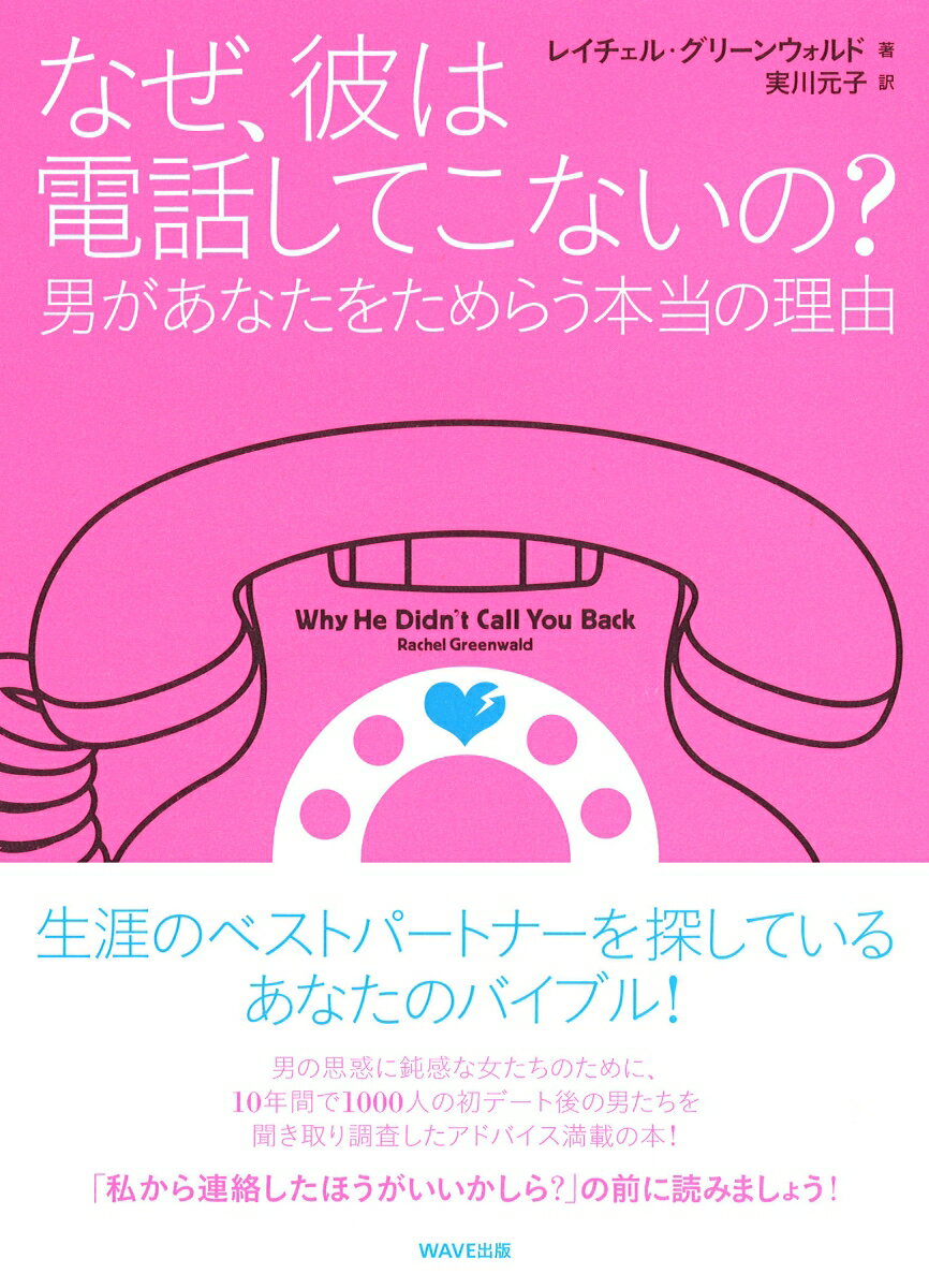 【中古】なぜ、彼は電話してこないの？ 男があなたをためらう本当の理由/WAVE出版/レイチェル・グリ-ンウォルド（単行本）