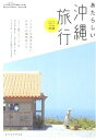 【中古】あたらしい沖縄旅行 /WAVE出版/セソコマサユキ(単行本(ソフトカバー))