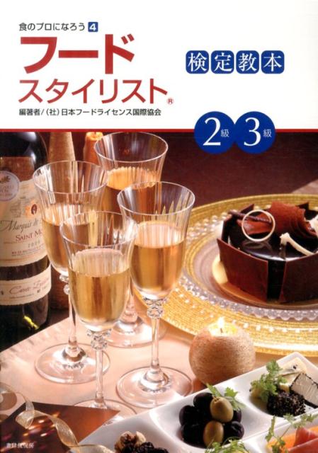 【中古】フ-ドスタイリスト検定教本2級・3級 /書肆侃侃房/日本フ-ドライセンス国際協会（単行本）