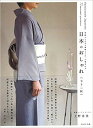 【中古】日本のおしゃれ「七十二候」 季節とつながる着物えらび、小物合わせ /WAVE出版/上野淳美(単行本(ソフトカバー))