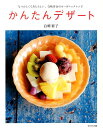 【中古】かんたんデザ-ト なつかしくてあたらしい、白崎茶会のオ-ガニックレシ /WAVE出版/白崎裕子(単行本(ソフトカバー))