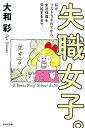 【中古】失職女子。 私がリストラされてから、生活保護を受給するまで /WAVE出版/大和彩(単行本(ソフトカバー))