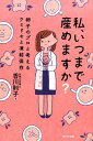 【中古】私、いつまで産めますか? 卵子のプロと考えるウミドキと凍結保存 /WAVE出版/香川則子(単行本(ソフトカバー))