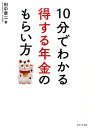 【中古】10分でわかる得する年金のもらい方 /WAVE出版/田中章二(単行本(ソフトカバー))