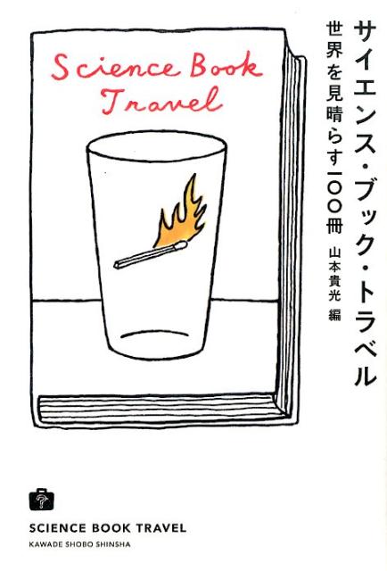 【中古】サイエンス・ブック・トラベル 世界を見晴らす100冊 /河出書房新社/山本貴光（単行本（ソフトカバー））