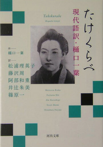【中古】たけくらべ 現代語訳・樋口一葉 /河出書房新社/樋口一葉（文庫）