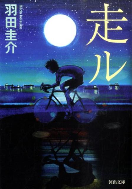 【中古】走ル /河出書房新社/羽田圭介（文庫）