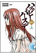【中古】コミック版ハッピ-バ-スデ- コミック 上 /金の星社/青木和雄（コミック）