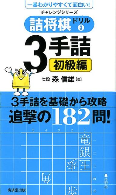 【中古】詰将棋ドリル 3（3手詰初級編） /廣済堂出版/森信雄（将棋棋士）（単行本）