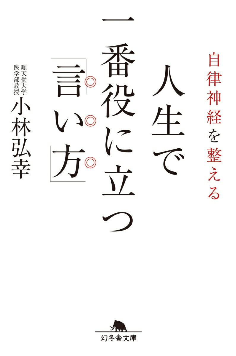 【中古】自律神経を整える人生で一番役に立つ「言い方」 /幻冬舎/小林弘幸（小児外科学）（文庫）