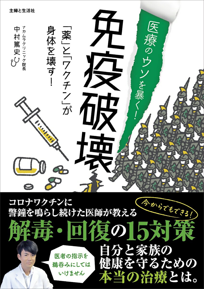 【中古】医療のウソを暴く！免疫破壊　「薬」と「ワクチン」が身体を壊す！/主婦と生活社/中村篤史（単行本（ソフトカバー））