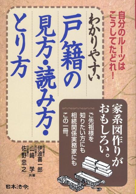 【中古】わかりやすい戸籍の見方・読み方・とり方 自分のル-ツはこうしてたどれ！ /日本法令/伊波喜一郎（単行本）