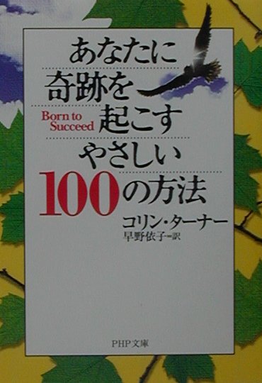 乐天商城 - 【中古】あなたに奇跡を起こすやさしい100の方法 /PHP研究所/コリン・タ-ナ-（文庫）