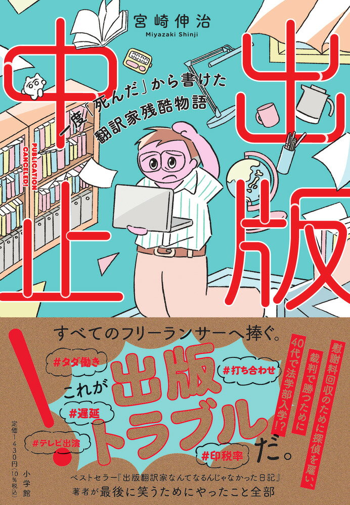 【中古】出版中止！ 一度「死んだ」から書けた翻訳家残酷物語/小学館/宮崎伸治（単行本）