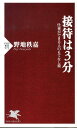 【中古】接待は3分 仕事ができる人のもてなし術 /PHP研究所/野地秩嘉(新書)