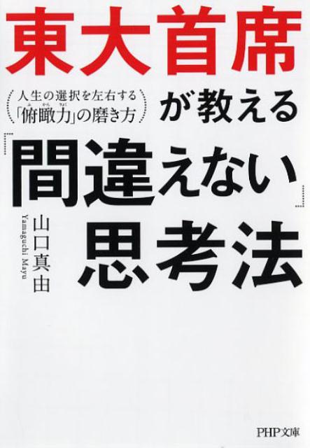 【中古】東大首席が教える「間違えない」思考法 人生の選択を左右する「俯瞰力」の磨き方 /PHP研究所/山口真由（文庫）