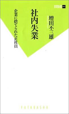 【中古】社内失業 企業に捨てられた正社員 /双葉社/増田不三雄（新書）
