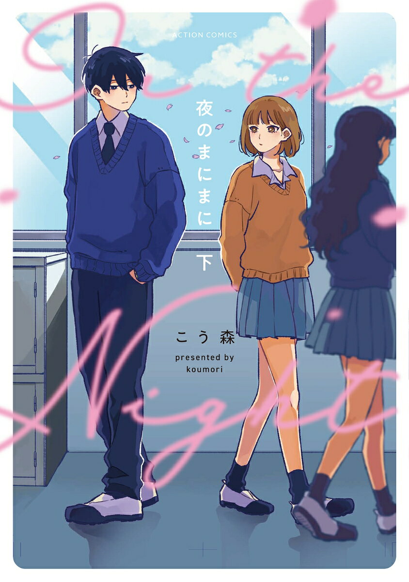 【中古】夜のまにまに 下/双葉社/こう森（コミック）